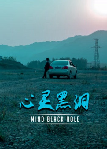  Lỗ đen tâm trí (Mind Black Hole) [2020]