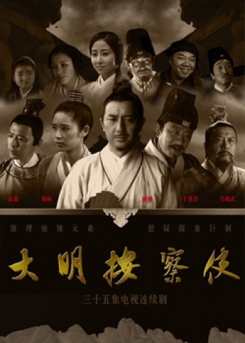 Thiết Diện Ngự Sử (Da Ming Detective Story) [2013]